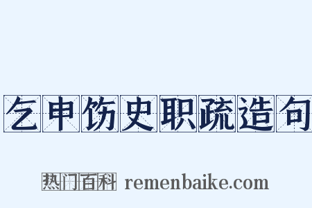 乞申饬史职疏造句是什么意思的图片
